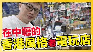 老物超多！在中壢充滿香港味的40年老電玩店！ | 羅卡Rocca