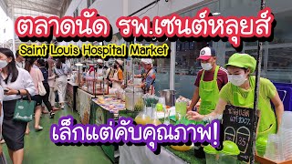 ตลาดนัด รพ.เซนต์หลุยส์ เล็กแต่คับคุณภาพ!! Saint Louis Hospital Market | Bangkok Street Food