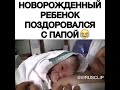 НОВОРОЖДЕННЫЙ РЕБЁНОК ПОЗДОРОВАЛСЯ С ПАПОЙ