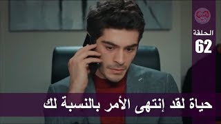 الحب لا يفهم الكلام – الحلقة 62 | حياة لقد إنتهى الأمر بالنسبة لك