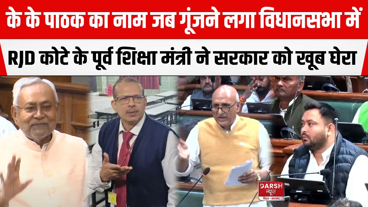 Bihar Vidhan Sabha में गूंजने लगा KK Phatak का नाम, पूर्व शिक्षा मंत्री चंद्रशेखर ने सरकार को रगड़ा