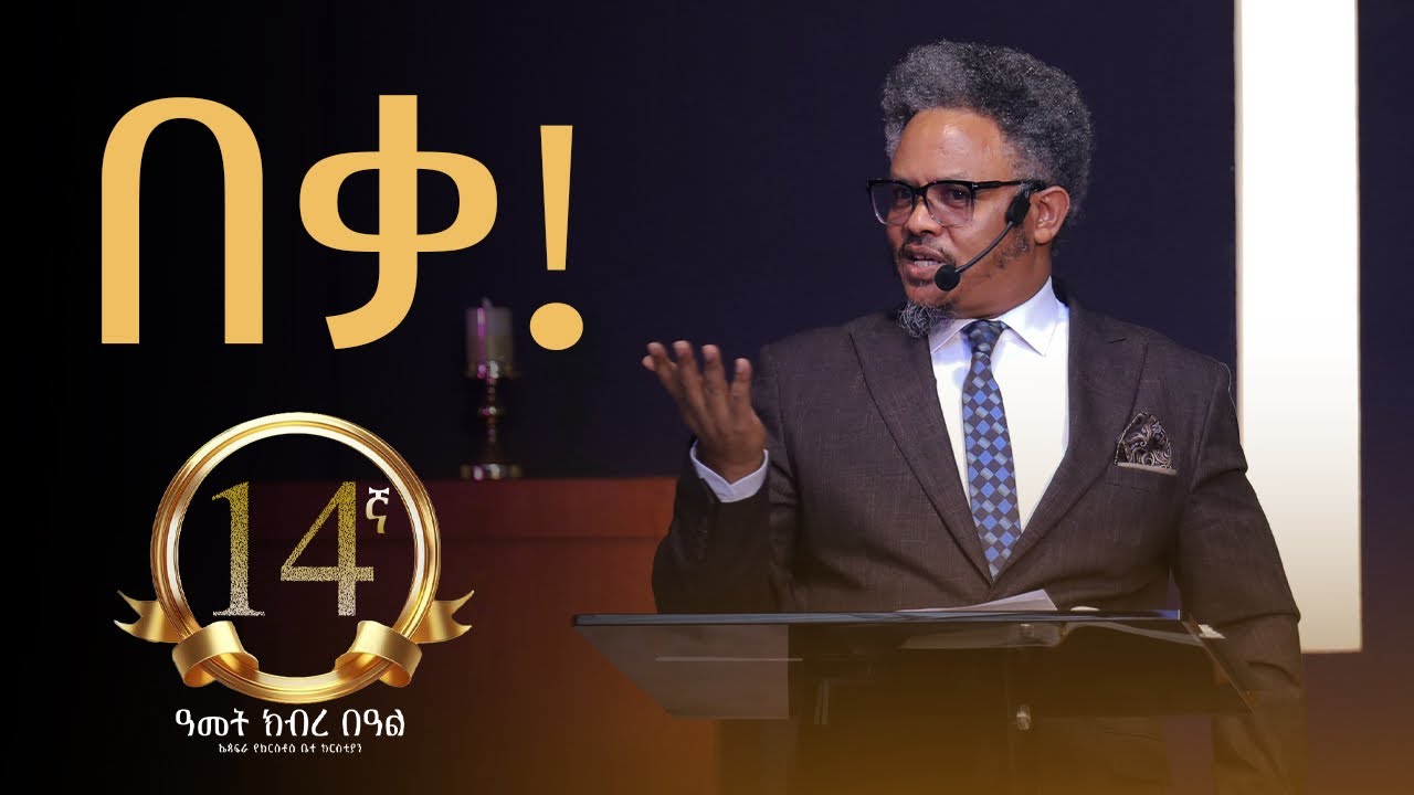 በቃ! የ14ኛ ዓመት በፓ/ር ቸሬ የቀረበ የዕለቱ መልዕክት 