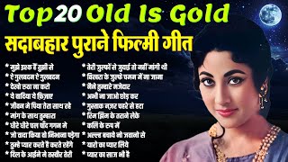 Top 20 Old Is Gold | सदाबहार पुराने फ़िल्मी गीत | Superhit Hindi Songs | मुझे इश्क हैं तुझी से