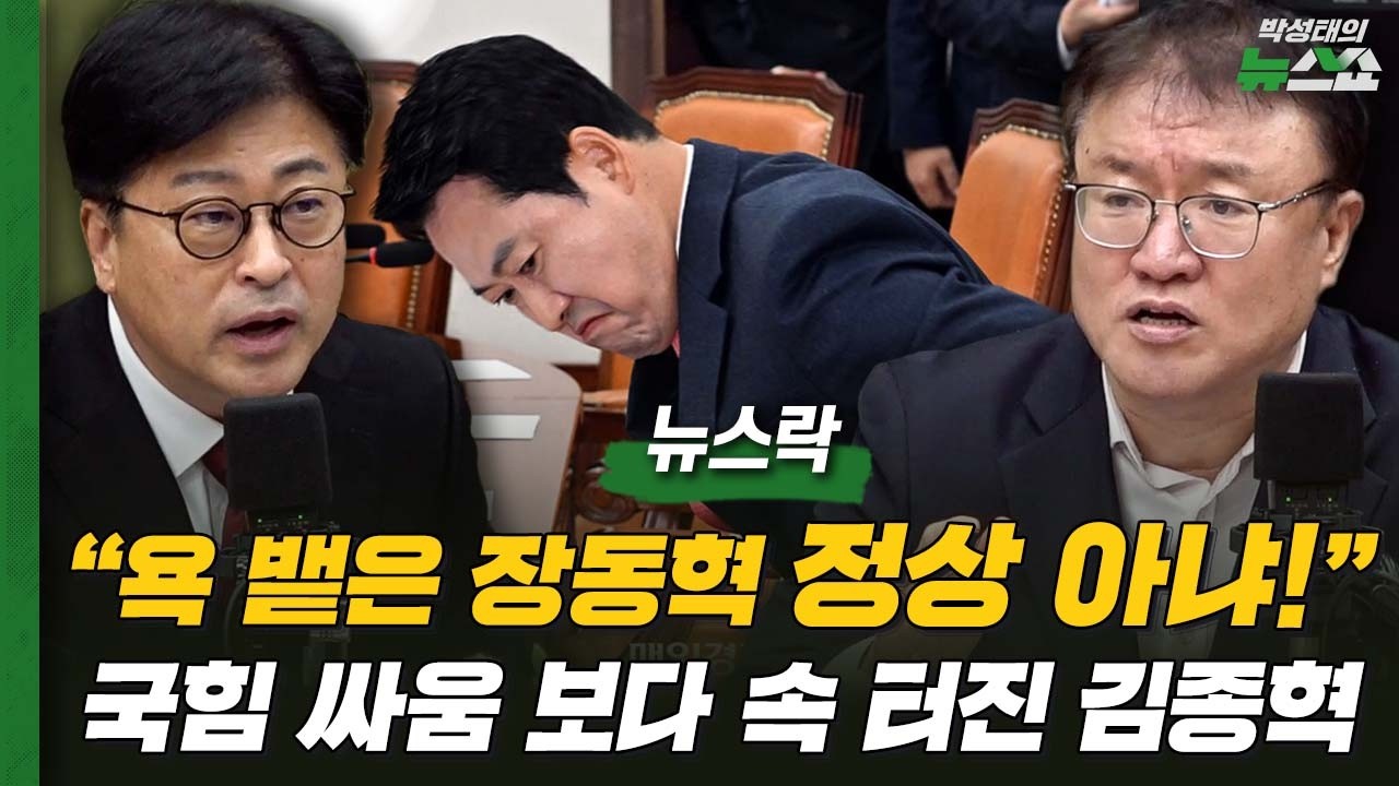 "욕 뱉은 장동혁 정상 아냐!" 국힘 싸움 보다 속 터진 김종혁 | 노영희 김종혁 하헌기 서정욱