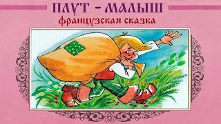 картинка: ПЛУТ-МАЛЫШ. Фрацузская народная сказка. АУДИОСКАЗКА. 1 ЧАСТЬ
