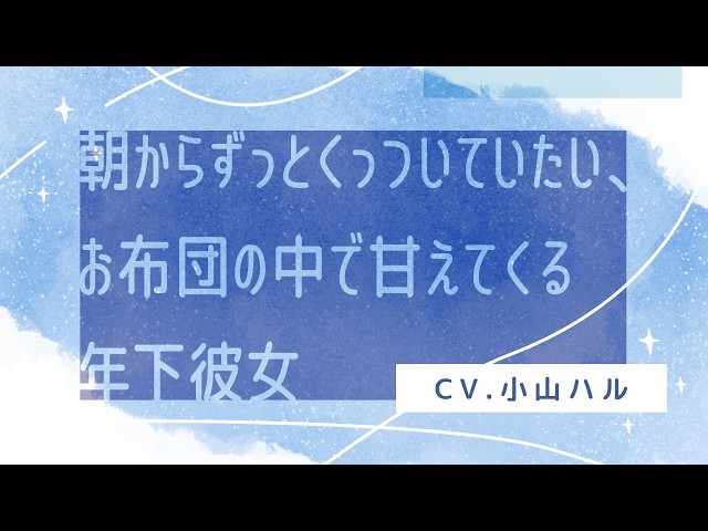 【ASMR】朝からずっとくっついてたい、お布団の中で甘えてくる年下彼女【Healing voice】
