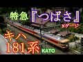 キハ181系【つばさ】ジオラマ走行動画 の動画、YouTube動画。