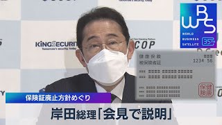 岸田総理「会見で説明」　保険証廃止方針めぐり【WBS】（2023年7月28日）