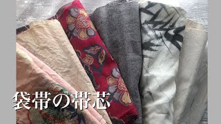 袋帯の帯芯の話 Kimono Obi vintage fabric