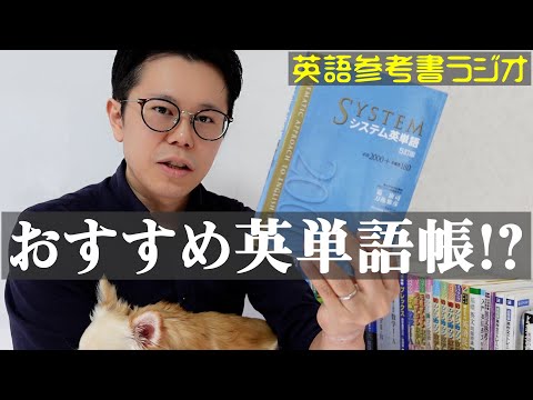 おすすめ英単語帳はどれ！？【英語参考書ラジオ 001】システム英単語
