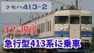 【残り3編成】あいの風とやま鉄道413系に乗ってみた。