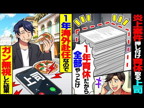 【スカッと】炎上中の大型案件を押し付け1年間の育休取る上司「1年育休だから全部やっとけ」→俺も1年間、海外赴任なのでガン無視した結果…【漫画】【漫画動画】【アニメ】【スカッとする話】【2ch】