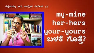 ನನ್ನ-ನನ್ನದು-ಅವಳದು ಬಳಕೆ How to learn English in Kannada / Spoken English in Kannada-ಇಂಗ್ಲೀಷ್inಕನ್ನಡ