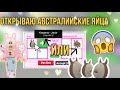 ОТКРЫВАЮ 10 АВСТРАЛИСКИХ ЯИЦ!КТО ВЫПАДЕТ КЕНГУРУ ИЛИ БАНДИКУТ?/Adopt Me/Roblox