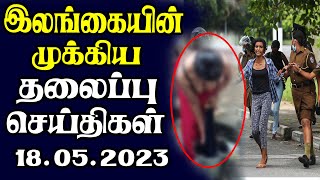 இன்றைய தலைப்புச் செய்திகள் 18.05.2024 | Today Sri Lanka Tamil News | Tamil oli Tamil Morning  News