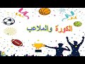 اعلان الكورة والملاعب 2022