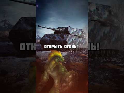 ⚡Битва Русов с Ящерами🦖 #shorts #wotblitz #tanksblitz #танки #ящеры #русы