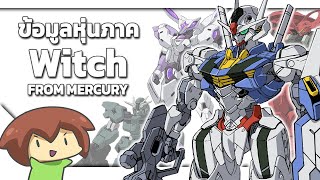 ข้อมูลหุ่นทุกตัวจากภาค Gundam Witch from Mercury [กันดั้ม แม่มดจากดาวพุธ]