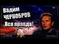 Вадим Чернобров, Общение с Душой / Загадки Мира / Реальный сеанс ЭГФ / UFO / НЛО