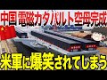 【ゆっくり解説】中国が最新の電磁カタパルト空母を完成させ自慢してきた!!しかし相次ぐ欠陥の発覚で米軍に大爆笑されてしまい、その結果……www