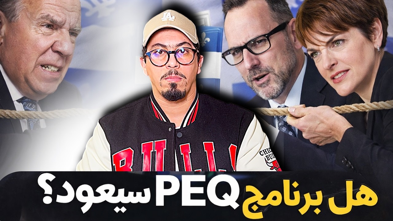 صرآع في حكومة كيبيك.هل سيرجع برنامج PEQ لتسوية وضعية المهاجرين المؤقتين