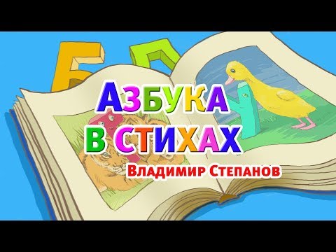 Азбука в стихах. Владимир Степанов