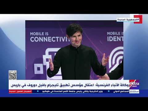 وكالة الأنباء الفرنسية اعتقال مؤسس تطبيق تليجرام بافيل دوروف في باريس