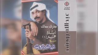 عذرك معك - Abdullah Al Ruwaished