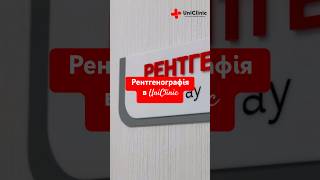 Рентгенографія в UniClinic 🔥
