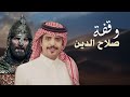 شيلة صناديد آل مره جفران بن هضبان القرينيس 2025 حصري