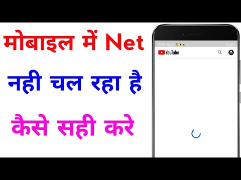 mobile me net nahi chal raha hai | internet nahi chal raha kya kare