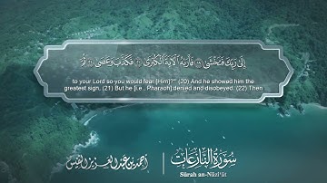 سورة النازعات مترجمه بالانجليزية بصوت القارئ أحمد النفيس  Surah An-Nâzi`ât Translated To English