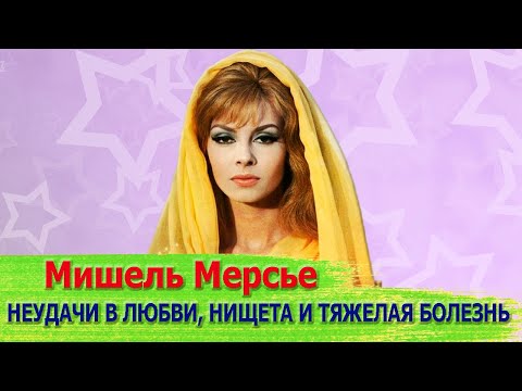 НЕЛЕГКАЯ СУДЬБА АКТРИСЫ ФИЛЬМА "АНЖЕЛИКА" МИШЕЛЬ МЕРСЬЕ: НЕУДАЧИ В ЛЮБВИ, НИЩЕТА И ТЯЖЕЛАЯ БОЛЕЗНЬ