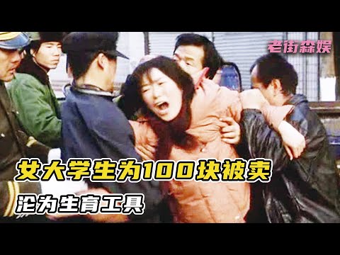 女大學生為賺100塊，被賣到深山給人生孩子，無數次逃脫無果，原來緬甸早就存在