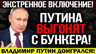 НОВОСТЬ ОБЛЕТЕЛА ВСЮ СТРАНУ!!! В КРЕМЛЕ НОВЫЕ ХОЗЯЕВА! ПУТИН ОПОЗОРИЛСЯ НА ВЕСЬ МИР! — 01.04.2023