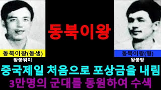 2명을 잡으려고 3만명의 군대를 동원한 사건 [동북이왕](2회)