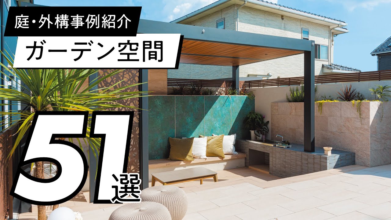 【使用事例】ガーデン空間51選 / 2022年版