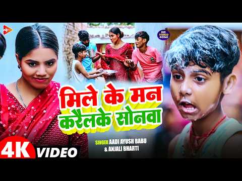 #Video | मिले के मन करैलके गे सोनवा | #Aadi Ayush Babu, #Anjali Bharti | New Maghi Song 2026
