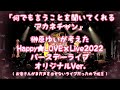 「何でも言うことを聞いてくれるアカネチャン」榊原ゆいバースデーライブ2022オリジナルVer.