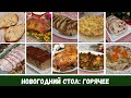 НОВОГОДНИЙ Стол: Горячие блюда : Мясо Рыба Курица Меню На Новый год