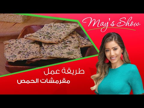 مي شو مع مي يعقوبي طريقة عمل مقرمشات الحمص الخالية من الجلوتن