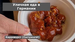 Уличная еда в Германии.  Карривурст. Как придумали обалденно вкусные колбаски? (Currywurst)