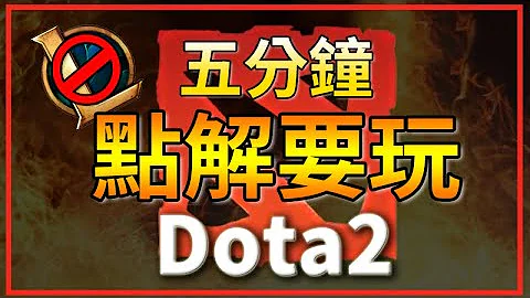 5分钟由LOL转打Dota2的原因！解开对Dota2的误会！ - 天天要闻