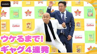 錦鯉、バギーで登場＆ウケるまでのギャグ4連発！　「サッポロポテト50周年大感謝祭」