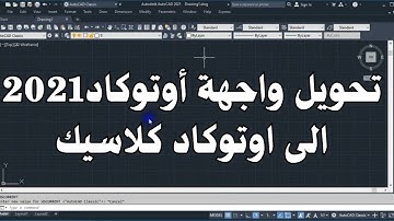 تحويل واجهة اوتوكاد 2021 الى كلاسيك | تفعيل اوتوكاد كلاسيك | autocad classic