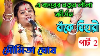 Moumita ghosh new lila kirtan 2020[মৌমিতা ঘোষের নতুন লীলা কীর্তন বাঁকে বিহারী]Moumita ghosh kirtan