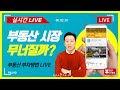 [원본] 부동산 시장 무너질까? - LIVE 특강