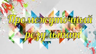 Игра &quot;100 раскрасок&quot; / мои результаты за прошедшие 4 раунда