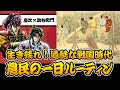 【過酷】戦国時代を生き残れ！農民の1日ルーティン【花の慶次戦国トリビア / 慶次と助右衛門本人解説】#日本史 #雑学 #考察 #戦国時代