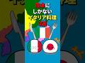 日本にしかないイタリア料理3選